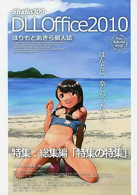 オリジナル DLL Office2010 / ほりもとあきら / Studio 309