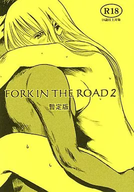 オリジナル FORK IN THE ROAD 2 暫定版 / 猿駕アキ / ましら堂