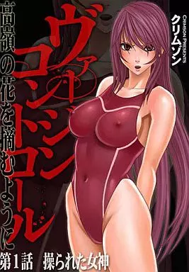 オリジナル ヴァージンコントロール 高嶺の花を摘むように / カーマイン / クリムゾン