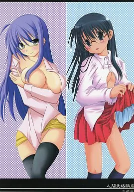 オリジナル 人間失格講座 / 月瀬水無 / 佐倉悠 / 沈黙の放課後