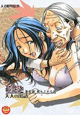 オリジナル 那落迦 第壱話 散らされた花 / 山田太郎(仮名) / 大人の寓話(大人の童話)
