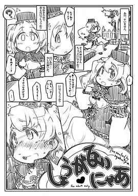 しょうがないにゃあ / 幸福資源