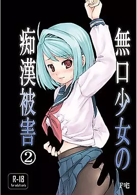 オリジナル 無口少女の痴漢被害 2 / 安間 / F宅