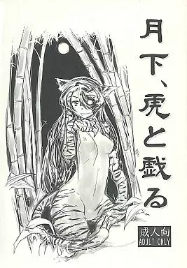 オリジナル 月下、虎と戯る / ひでまツ / 昏い森の奥底で