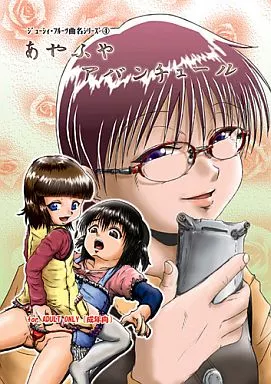 オリジナル あやふやアバンチュール / 被愛僕主義社