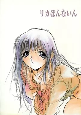 リカぼんないん – オリジナル