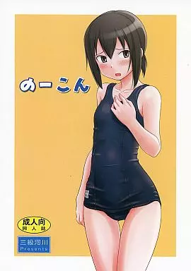 オリジナル のーこん / 小出修司 / 三級河川