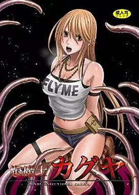 退魔士カグヤ (1) – オリジナル
