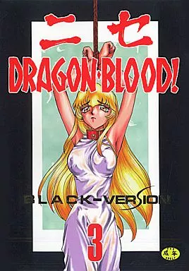 オリジナル ニセDRAGON・BLOOD! 3 BLACK-VERSION / LTM