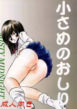 オリジナル 小さめのおしり / 白坂美由 / MISTY MIDNIGHT