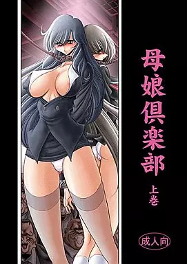 オリジナル 母娘倶楽部 上巻 / サークル太平天国