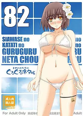 オリジナル しあわせのかたちのぐるぐるネタ帳 82 / 幸せのかたち / 幸せ共和国