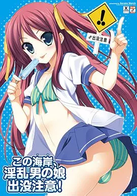 オリジナル この海岸、淫乱男の娘出没注意! / 空色まーち