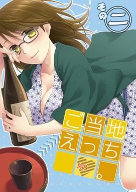 オリジナル ご当地えっち。 そのニ / 日辻ハコ / ヒツジ一番搾り