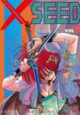 オリジナル XSEED エクシード VOL.4 / あさりよしとお / 麻宮騎亜 / スタジオ★アオーク