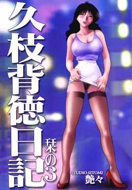 オリジナル 久枝背徳日記 栞の3 / STUDIO-Sitomi