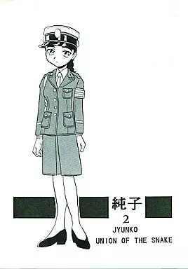 オリジナル 純子 2 / 新田真子 / KENICHI．T / UNION OF THE SNAKE