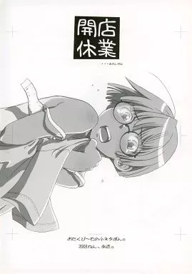 オリジナル 開店休業 おたくびーむの小ネタぼん。 / センダマン / オタクビーム