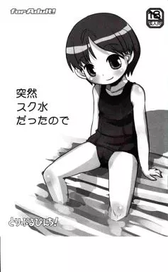 オリジナル 【コピー誌】突然スク水だったので / ひかみいずと / とりぷるぴんち!