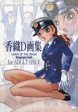 オリジナル 香織D画集01 / UNION OF THE SNAKE