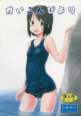 オリジナル かいこんびより / 小出修司 / 三級河川