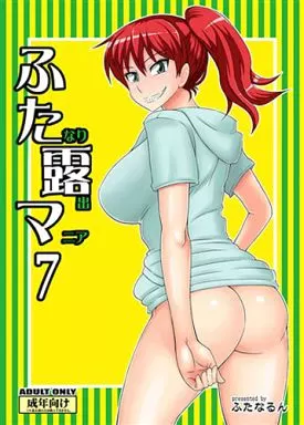 ふたなり露出マニア 7 – オリジナル