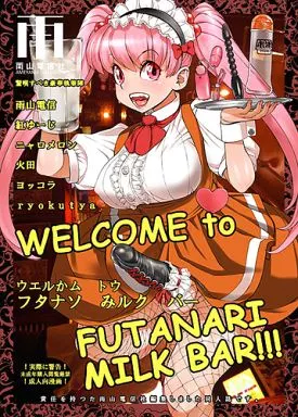 オリジナル WELCOME TO FUTANARI MILK BAR!!! / 紅ゆーじ / 火田 / 雨山電信社