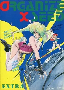 オリジナル XSEED エクシード ORGANIZE / あさりよしとお / 田村英樹 / スタジオ★アオーク