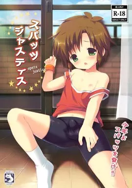 オリジナル スパッツジャスティス / さくらぷちろー / うなぎ小屋