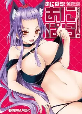 オリジナル あにぱら! / 東雲龍 / 雲丹屋