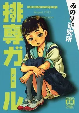 オリジナル 排専ガール / 実験四郎 / みのり研究所