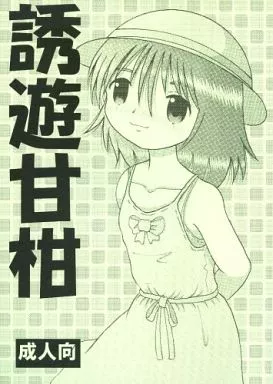 誘遊甘柑_image