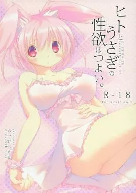 オリジナル ヒトとうさぎの性欲はつよい。 seventh zest 33 / 六ツ野へきさ / seventh zest