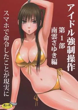 オリジナル アイドル強制操作 第1部 南雲さゆき編 スマホで命令したことが現実に / カーマイン / クリムゾン