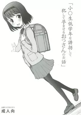 オリジナル 小○生低学年を誘拐して犯して孕ませるおっさんのお話 / 涼樹天晴 / 自爆SYSTEM/雪葉工房