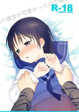 オリジナル ○の彼女が可愛かったので / 関谷あさみ / 不可不可