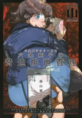 オリジナル 六条純子の脅迫排泄管理 / 雨山電信 / 雨山電信社
