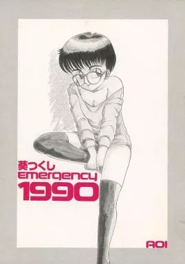 オリジナル 葵つくし emerqency 1990 / 魔北葵 / AOI