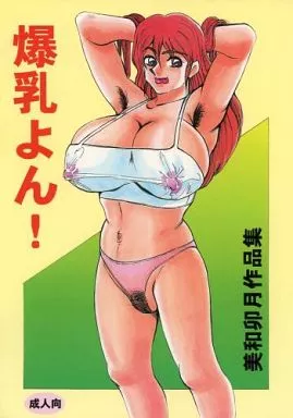 爆乳よん! / 大人の玩具帝国