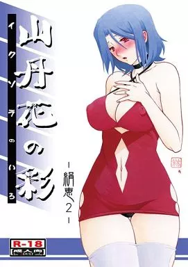 オリジナル 山丹花の彩 絹恵 2 / 山文京伝 / 有無らひ / さんかくエプロン