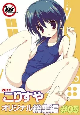 オリジナル こりすやオリジナル総集編 #05 / こりすや