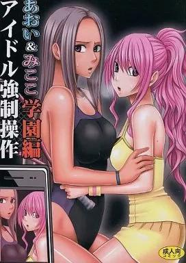 オリジナル アイドル強制操作 学園編 あおい＆みここ編 / カーマイン / クリムゾン