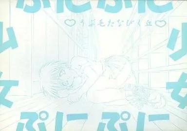 オリジナル 少女ぷにぷに うぶ毛たなびく丘  / まついもとき / やまと将臣 / SOLISTEN