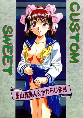 オリジナル CUSTOM SWEET / 田山真美人 / かわらじま晃 / 片励会
