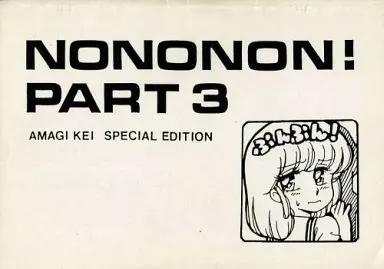 オリジナル NONONON！ PART3 / 亜麻木硅 / のののン企画
