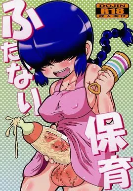 ふたなり保育_image