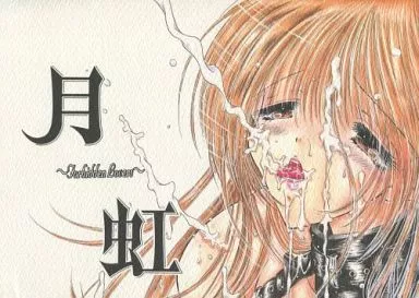 商業作品番外編 月虹 -Forbidden Lovers- / ものぐさうるふ / みずたま消防団