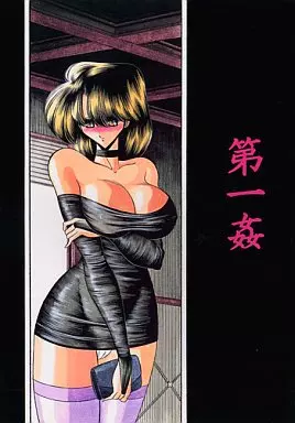 第一姦 – オリジナル