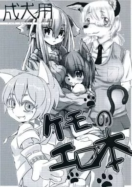ケモノ ケモのエロ本 / きのとかなで / ひにくのたん(ケレンぎっしり)