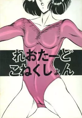 れおたーどこねくしょん – オリジナル